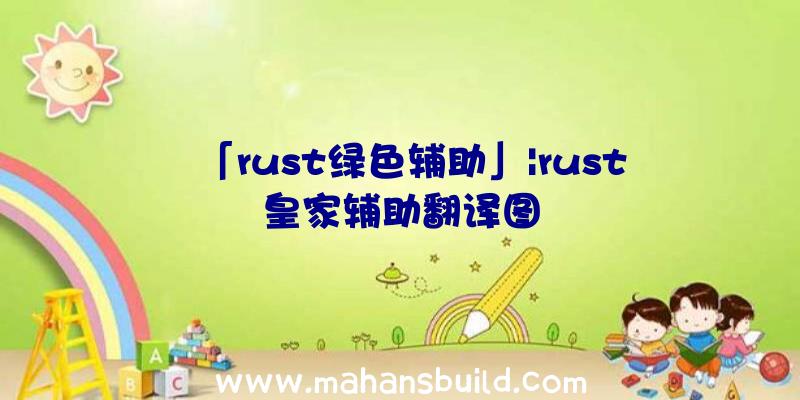 「rust绿色辅助」|rust皇家辅助翻译图